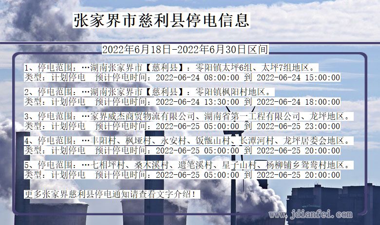 湖南省张家界慈利停电通知