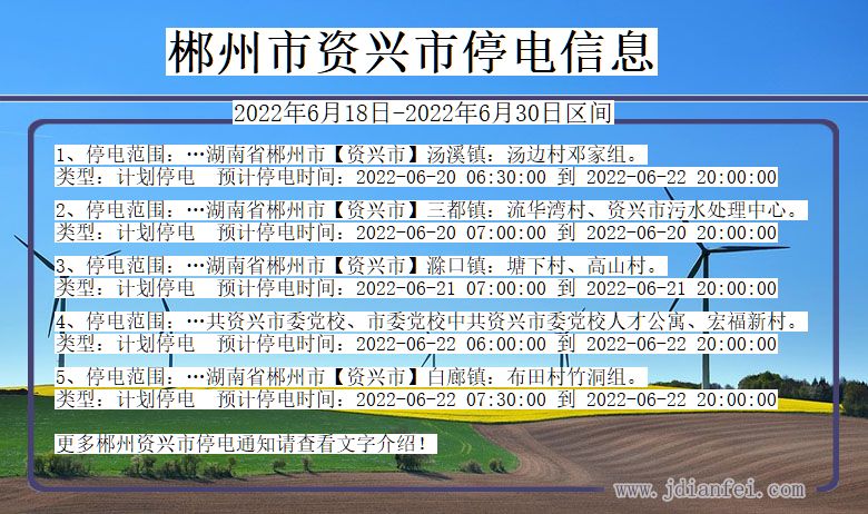 湖南省郴州资兴停电通知