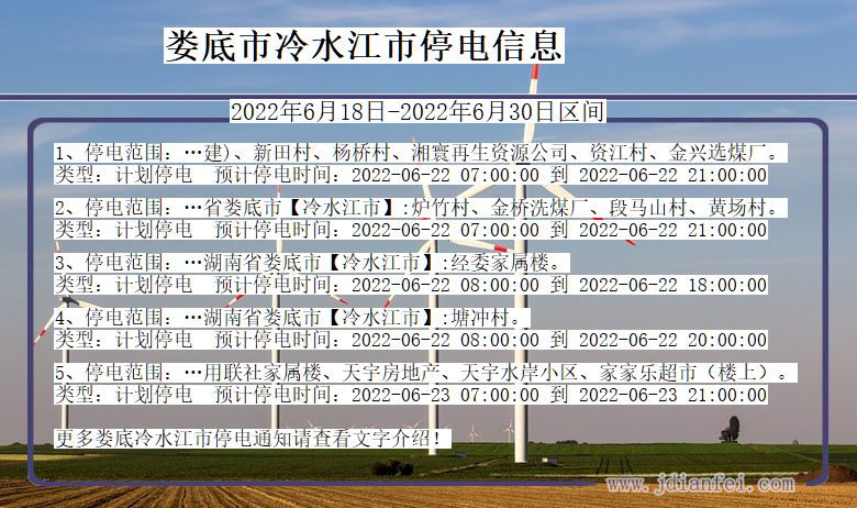 湖南省娄底冷水江停电通知