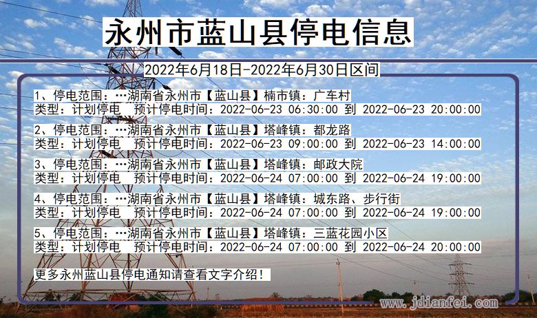 湖南省永州蓝山停电通知