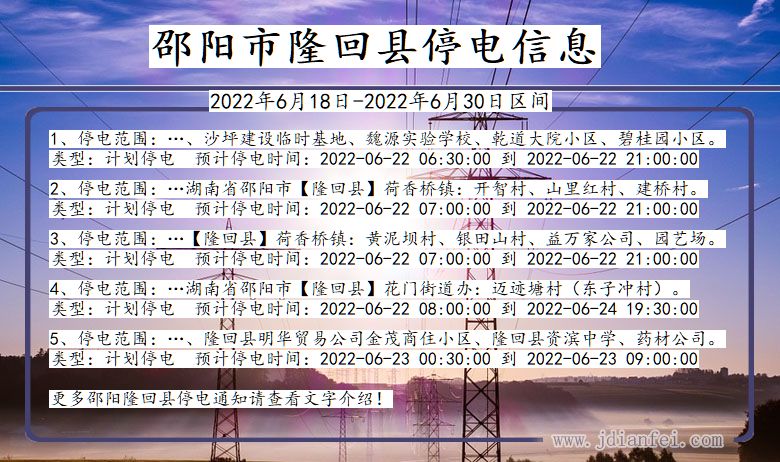 湖南省邵阳隆回停电通知