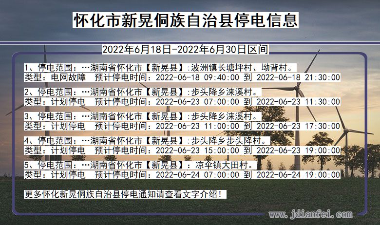 湖南省怀化新晃侗族自治停电通知