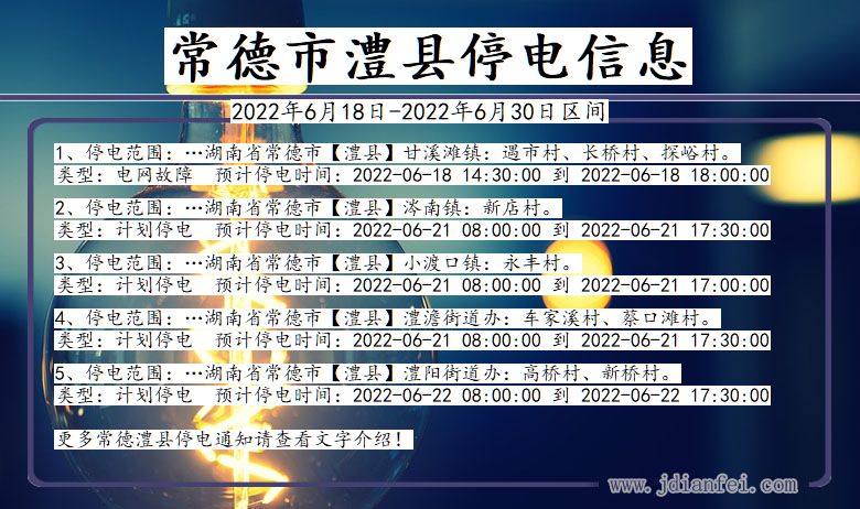 湖南省常德澧县停电通知