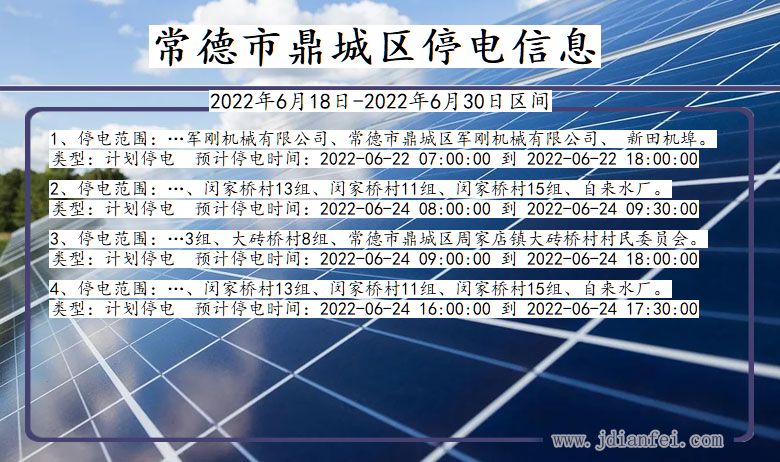 湖南省常德鼎城停电通知