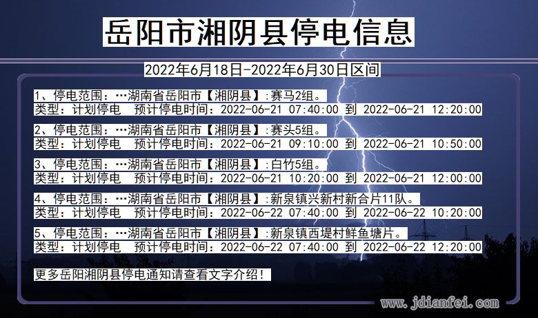 湖南省岳阳湘阴停电通知