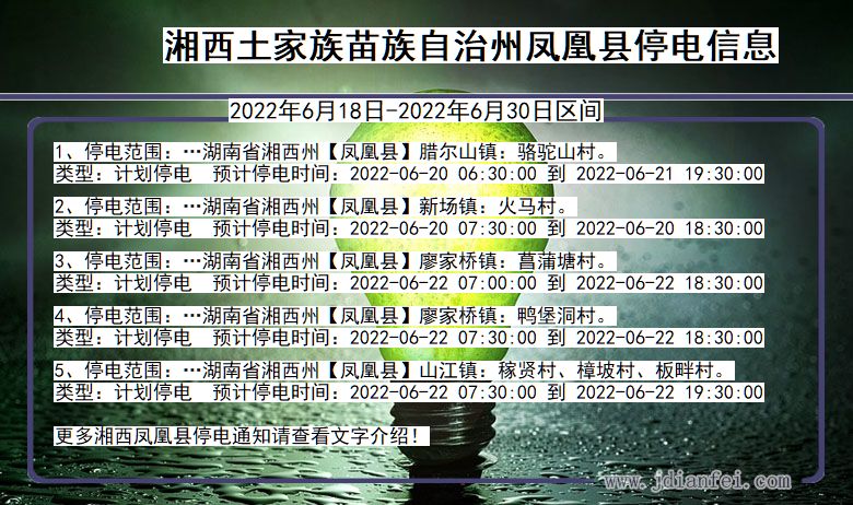 湖南省湘西凤凰停电通知