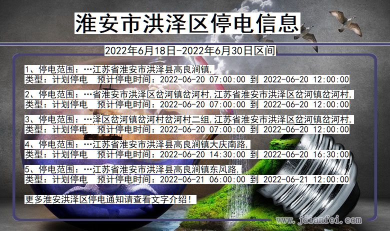 江苏省淮安洪泽停电通知