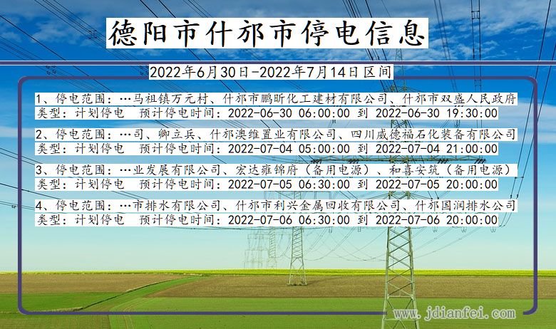 四川省德阳什邡停电通知