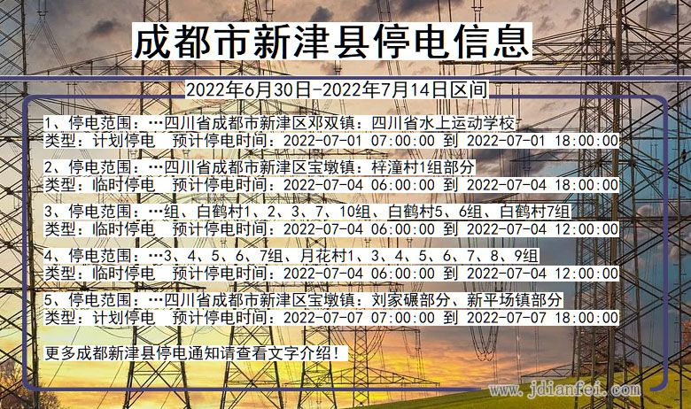 四川省成都新津停电通知