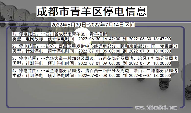 四川省成都青羊停电通知