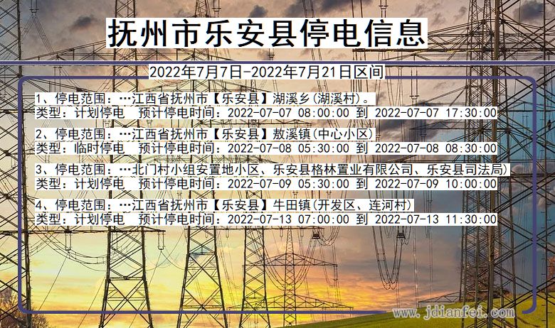 江西省抚州乐安停电通知