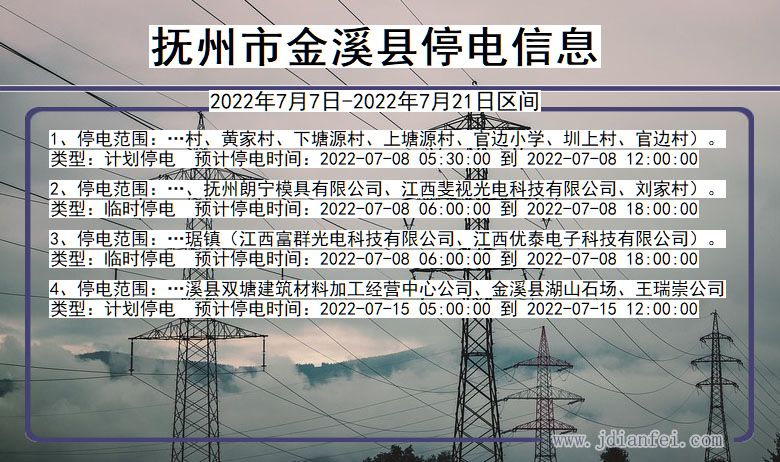 江西省抚州金溪停电通知