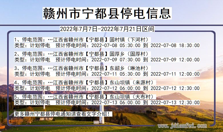 江西省赣州宁都停电通知