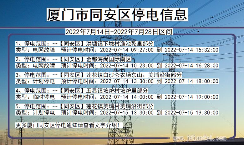 福建省厦门同安停电通知