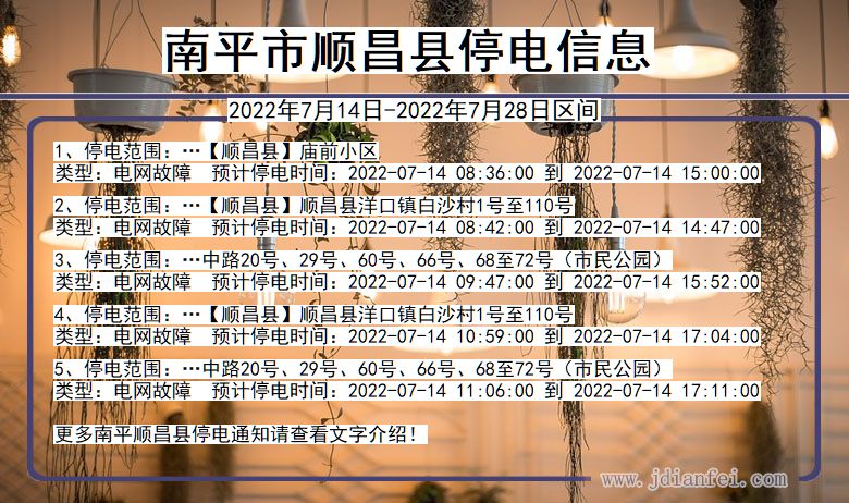 福建省南平顺昌停电通知