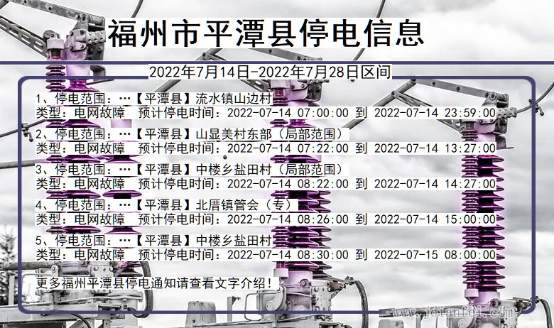 福建省福州平潭停电通知