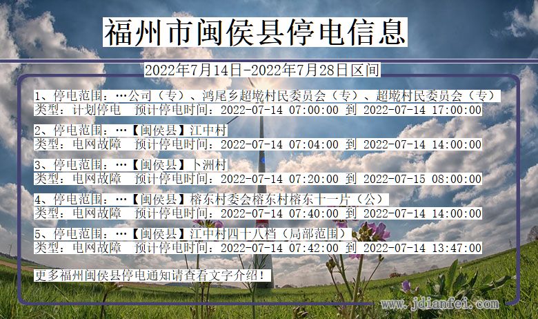 福建省福州闽侯停电通知