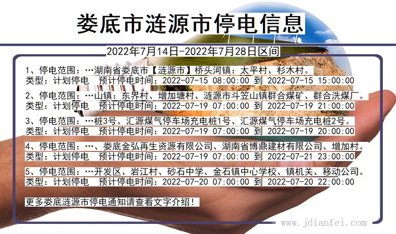 湖南省娄底涟源停电通知