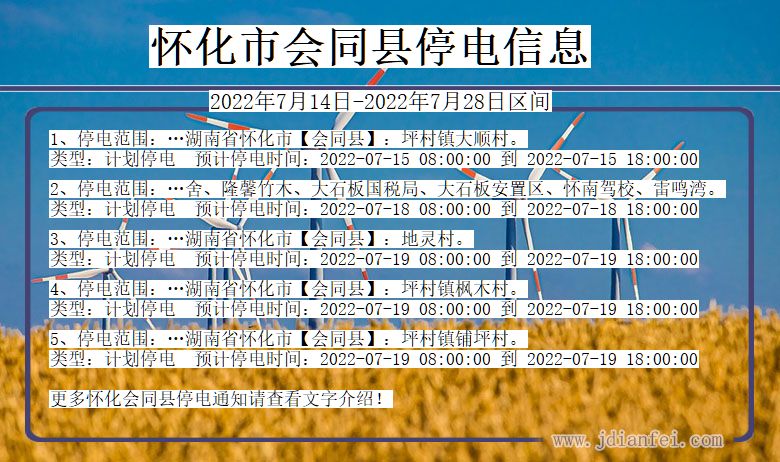 湖南省怀化会同停电通知