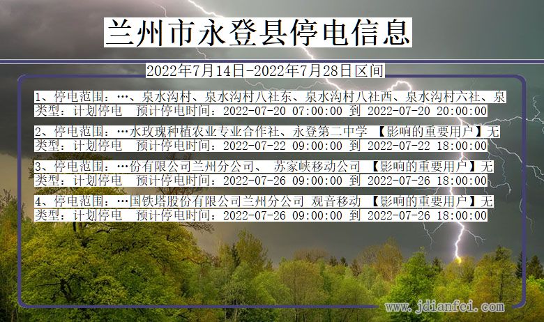 甘肃省兰州永登停电通知