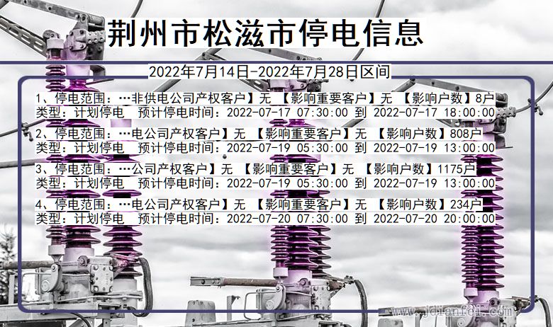 湖北省荆州松滋停电通知