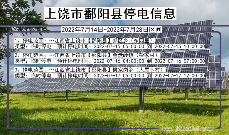 江西省上饶鄱阳停电通知