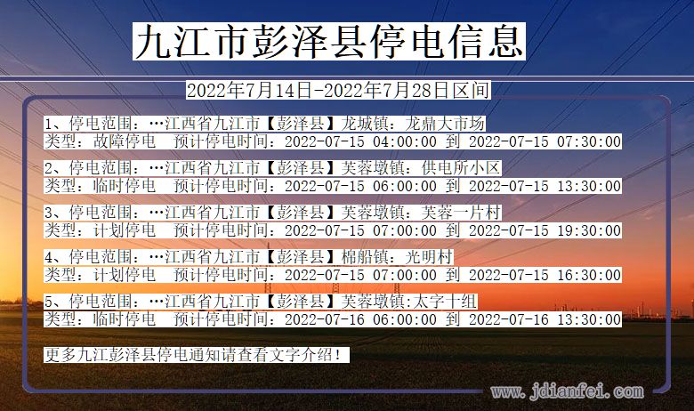 江西省九江彭泽停电通知