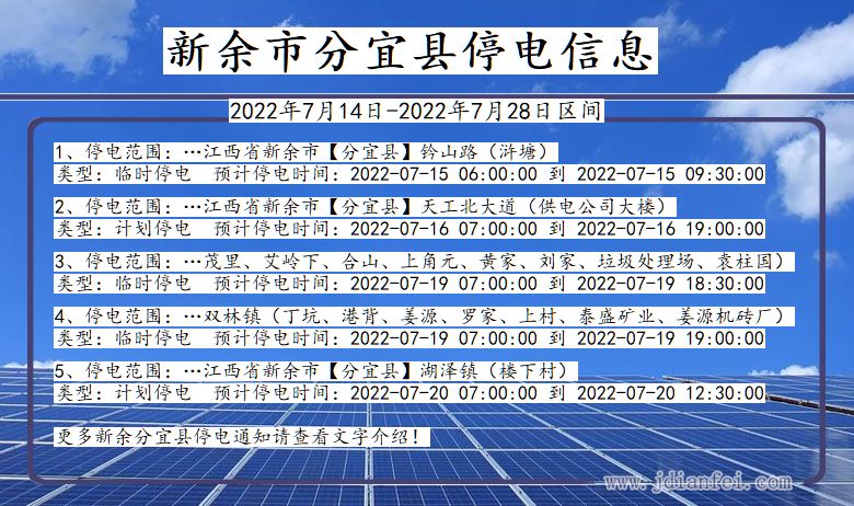 江西省新余分宜停电通知