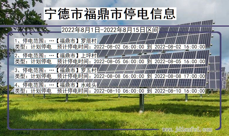 福建省宁德福鼎停电通知