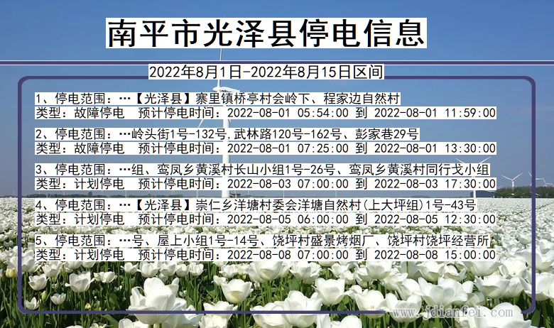 福建省南平光泽停电通知