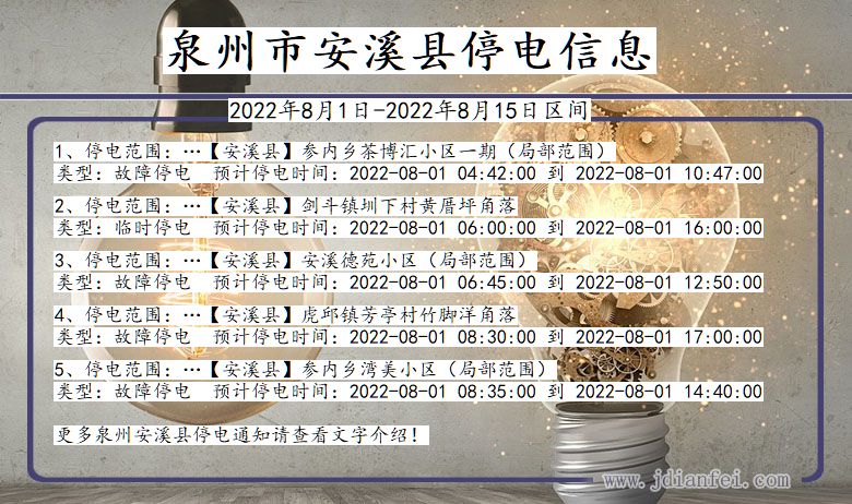 福建省泉州安溪停电通知