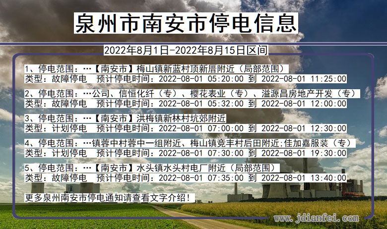 福建省泉州南安停电通知