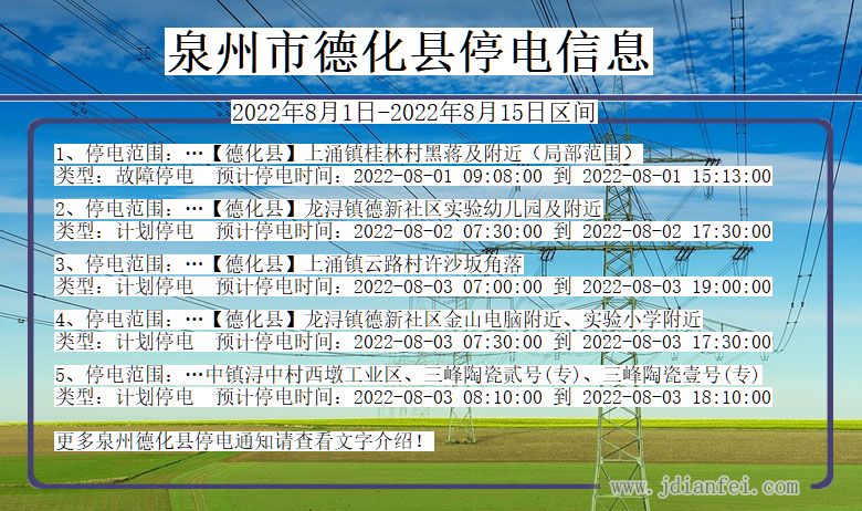 福建省泉州德化停电通知