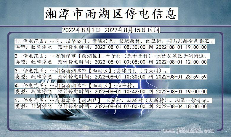 湖南省湘潭雨湖停电通知