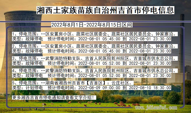 湖南省湘西吉首停电通知