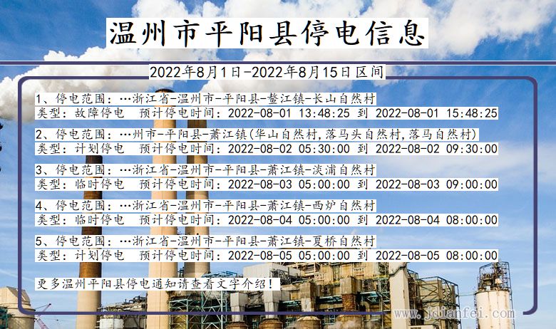 浙江省温州平阳停电通知