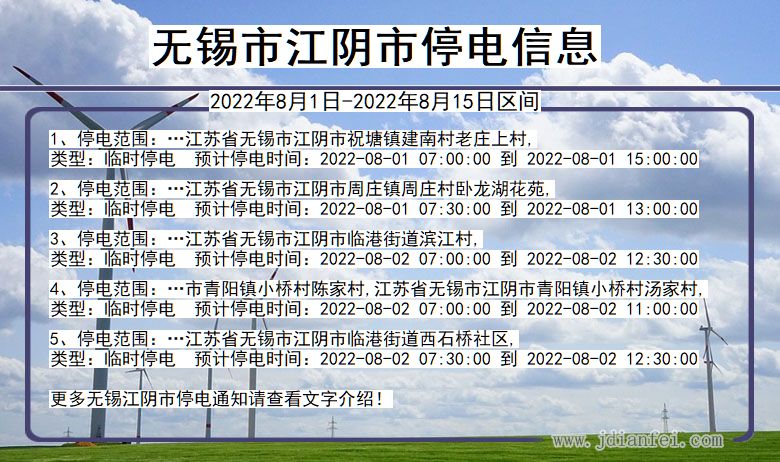 江苏省无锡江阴停电通知