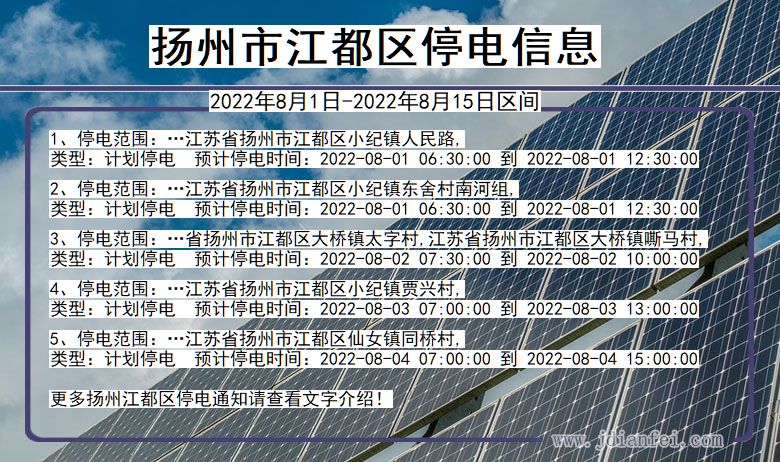 江苏省扬州江都停电通知