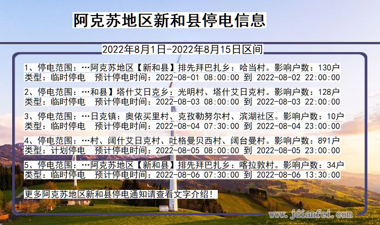 新疆维吾尔自治区阿克苏地区新和停电通知