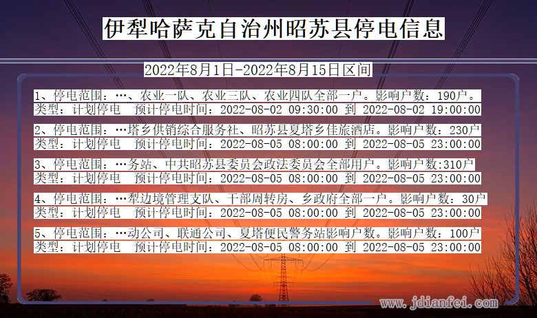 新疆维吾尔自治区伊犁哈萨克自治州昭苏停电通知