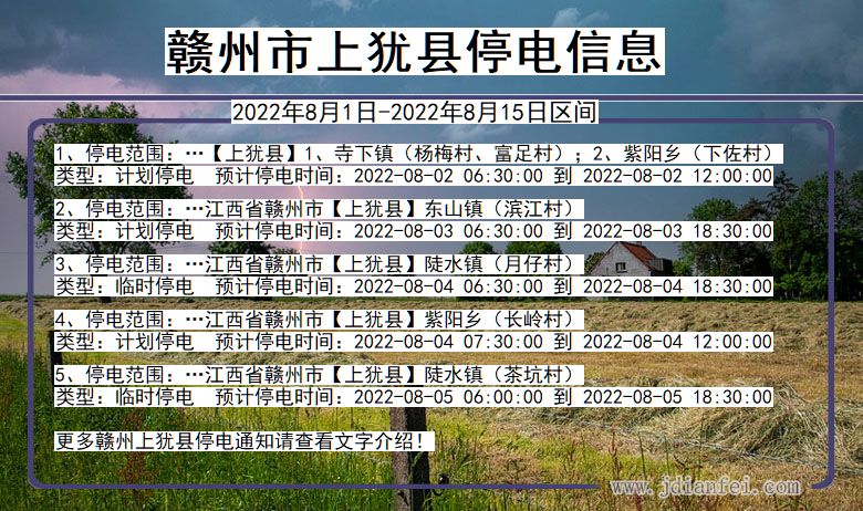 江西省赣州上犹停电通知