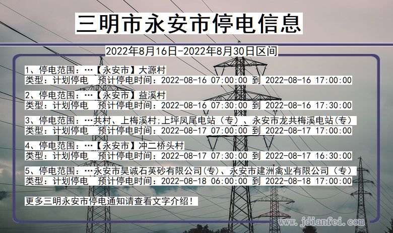 福建省三明永安停电通知