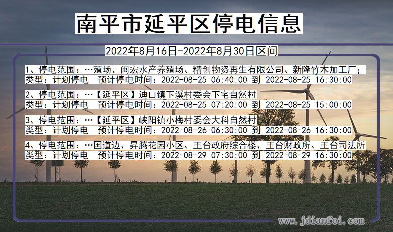 福建省南平延平停电通知