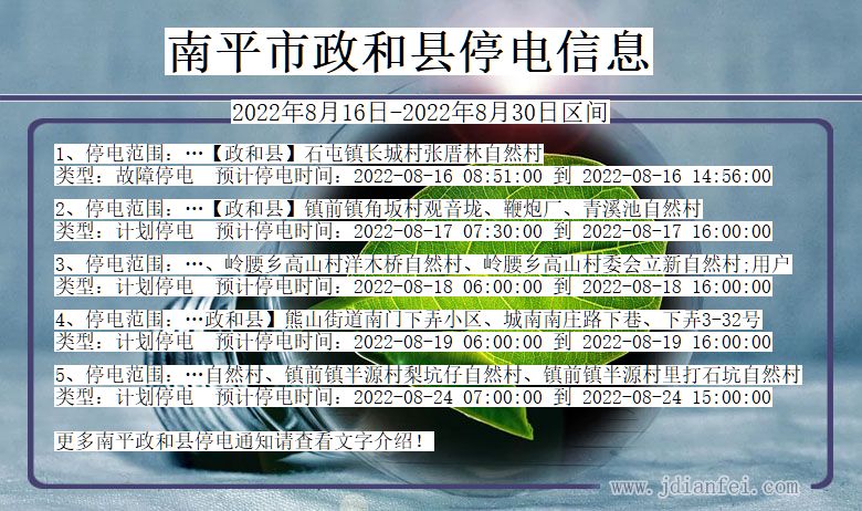 福建省南平政和停电通知