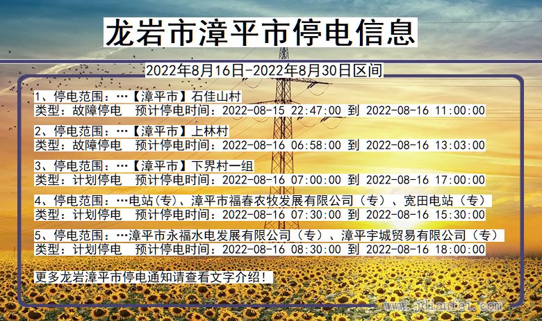 福建省龙岩漳平停电通知