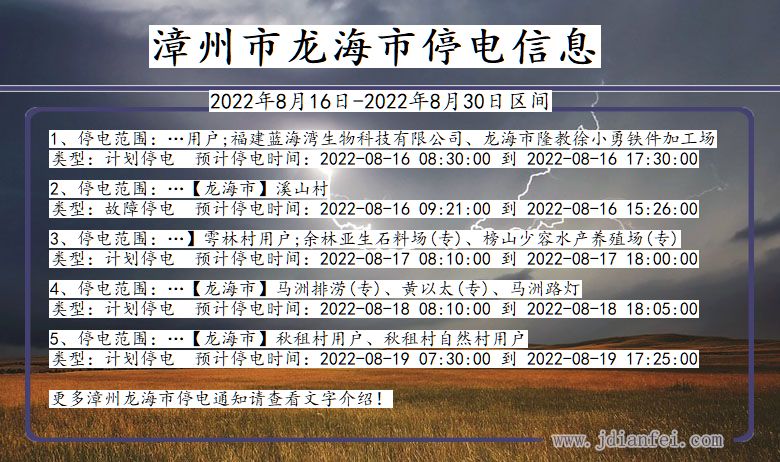 福建省漳州龙海停电通知