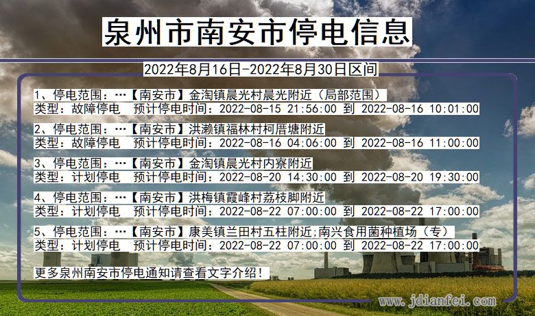 福建省泉州南安停电通知