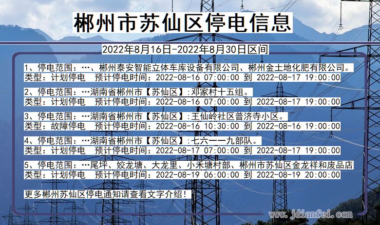 湖南省郴州苏仙停电通知