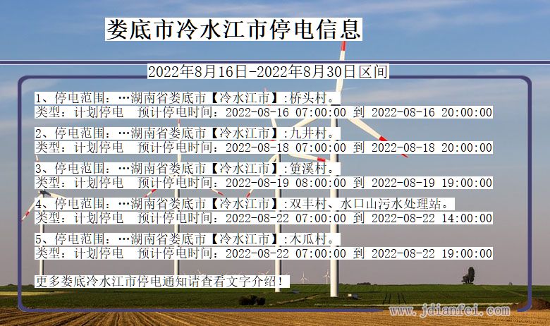 湖南省娄底冷水江停电通知