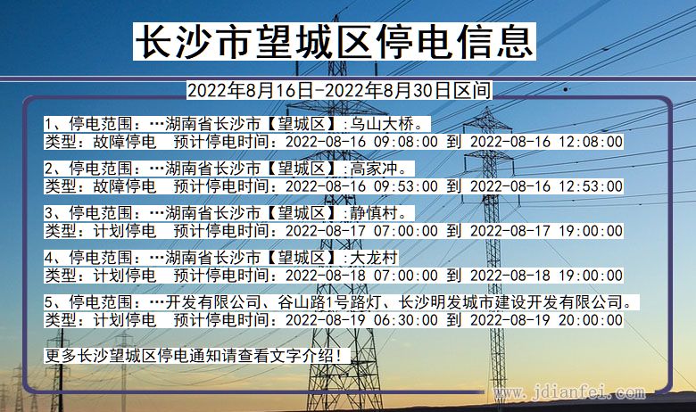 湖南省长沙望城停电通知